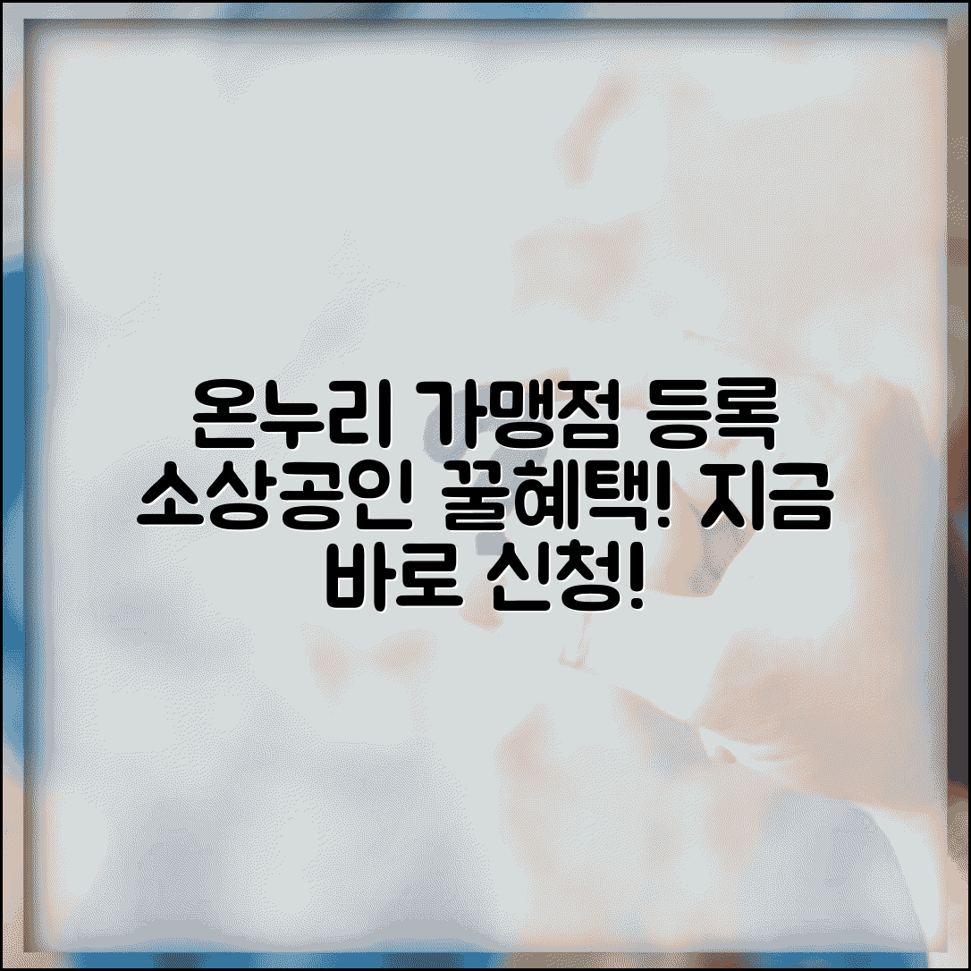 온누리상품권 가맹점 등록 절차 | 소상공인 신청 방법 및 혜택