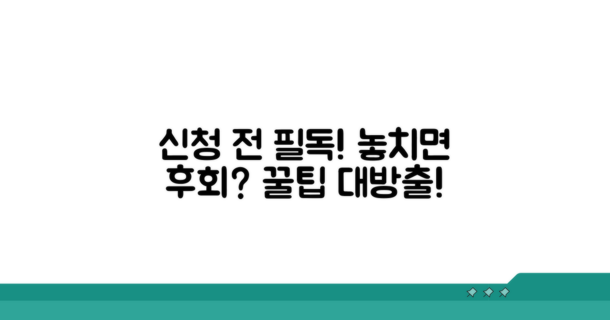 신청 전 꼭 알아두세요!