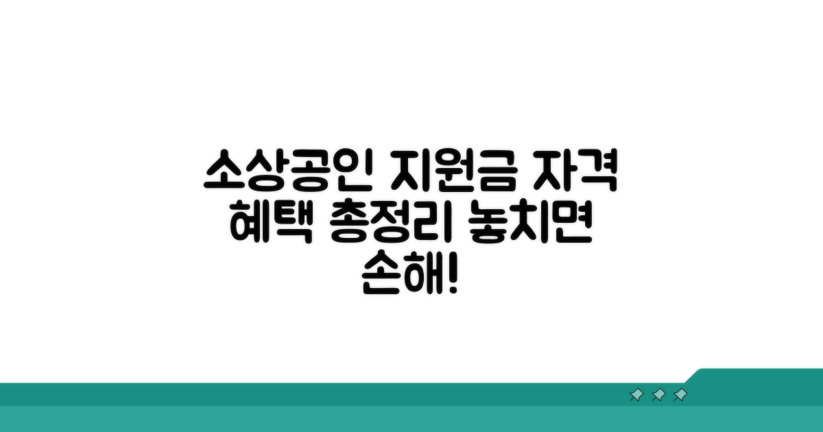 소상공인 신청 자격과 혜택 완벽 정리
