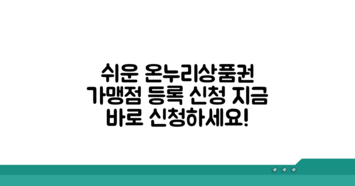 온누리상품권 가맹점 등록 쉬운 방법