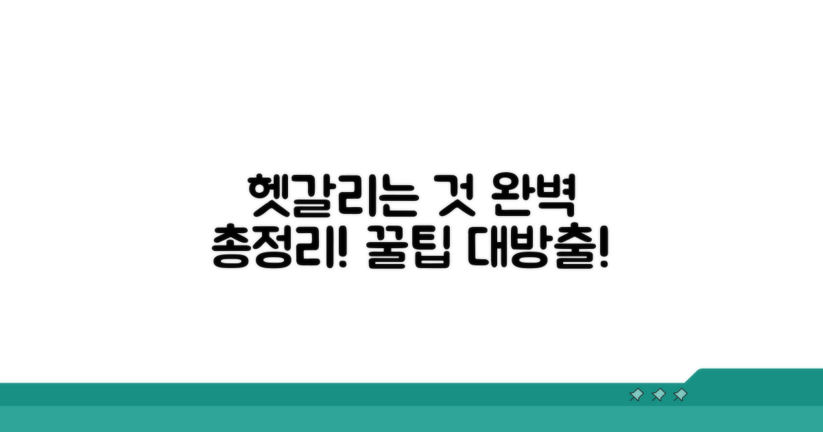 헷갈리는 부분 총정리 꿀팁