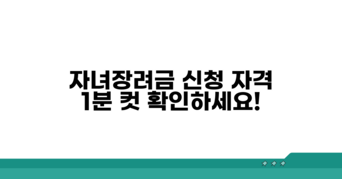 자녀장려금 신청 자격 쉽게 확인하기