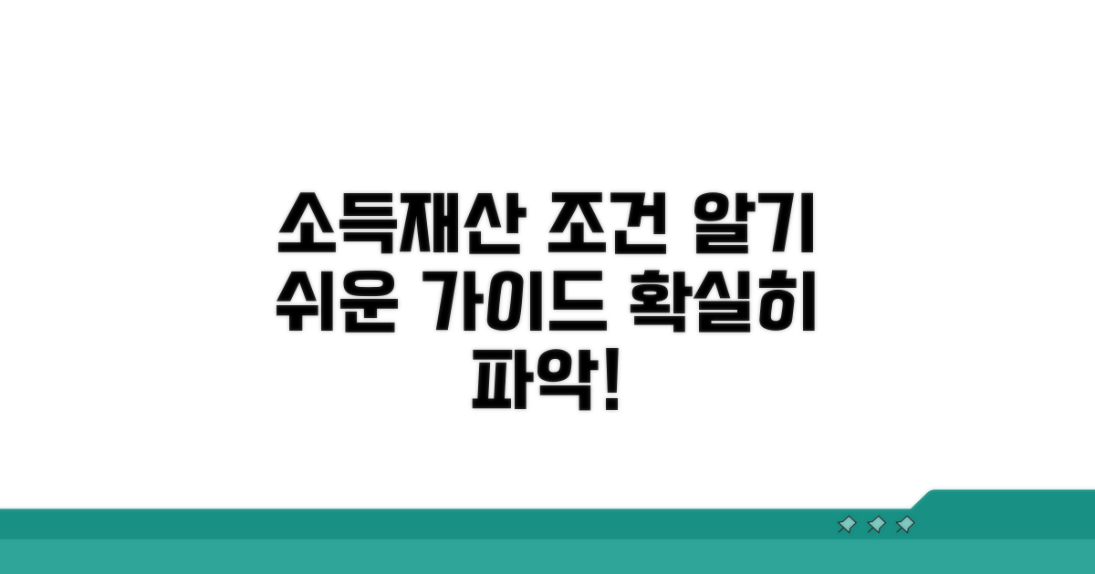 소득, 재산 조건 상세 가이드
