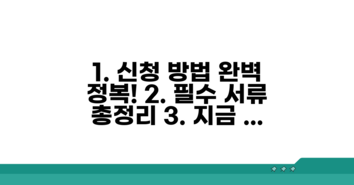 신청 방법과 필요 서류 완전 정복