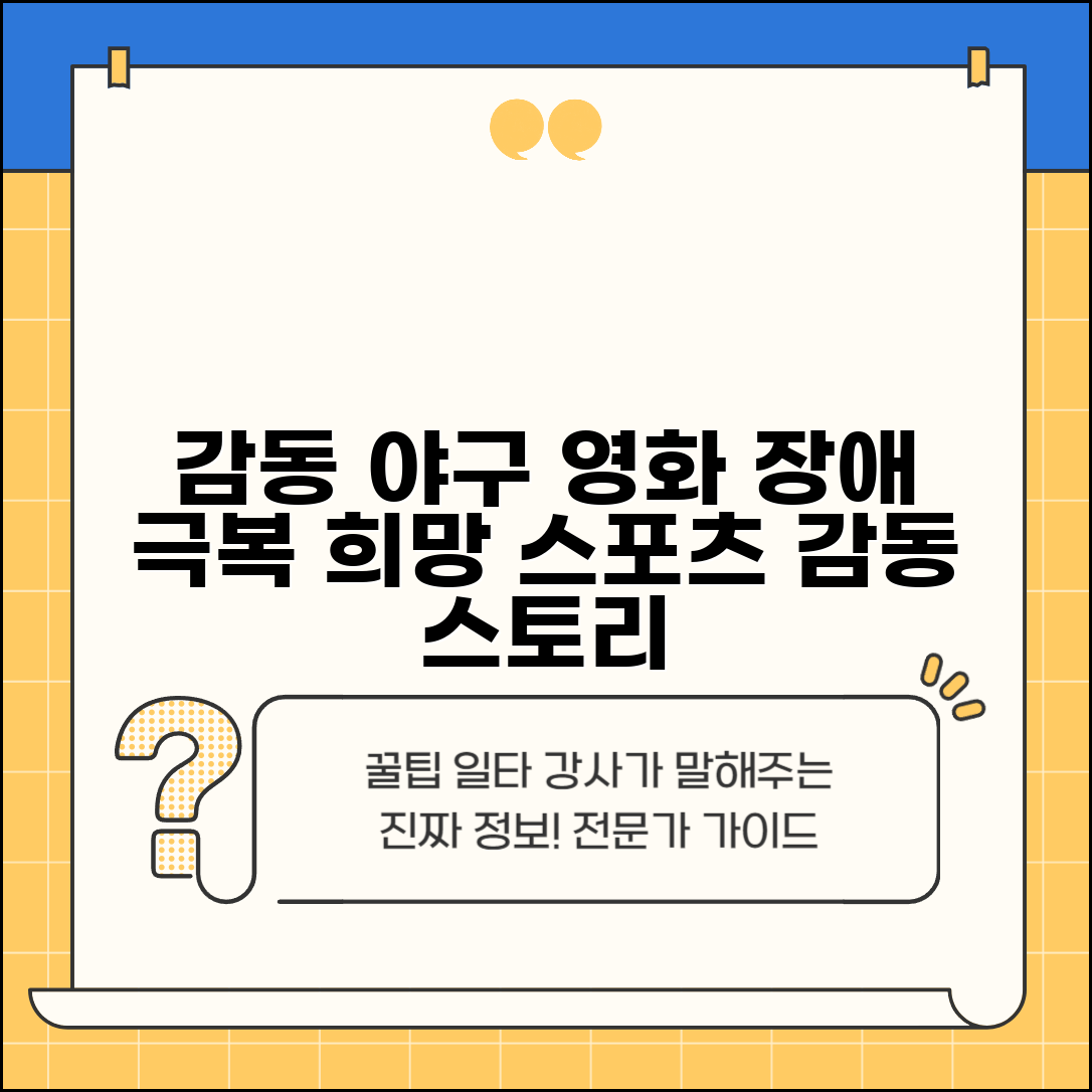 장애인들이 야구 하는 영화 추천 | 장애 극복 스포츠 영화로 감동과 희망 메시지 전달