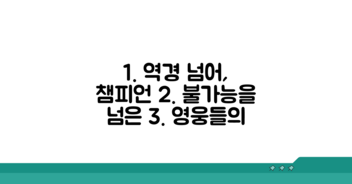 장애를 딛고 일어선 영웅들