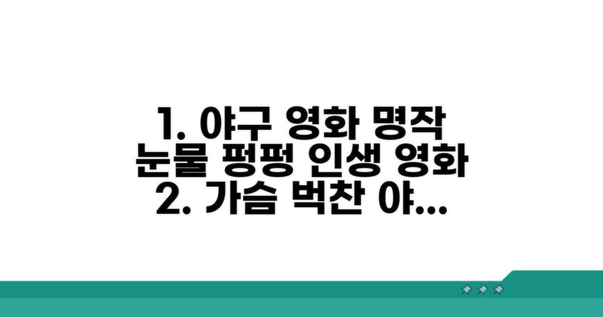 감동을 주는 야구 영화 추천