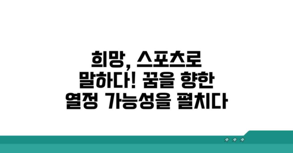 스포츠 통해 희망을 말하다