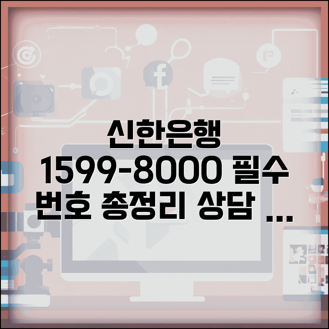 신한은행 고객센터 1599-8000 완벽정리 | 신한은행 전화번호 상담 연결