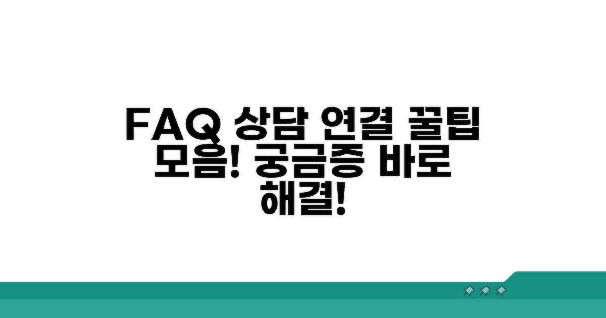 자주 묻는 질문과 상담 연결 방법