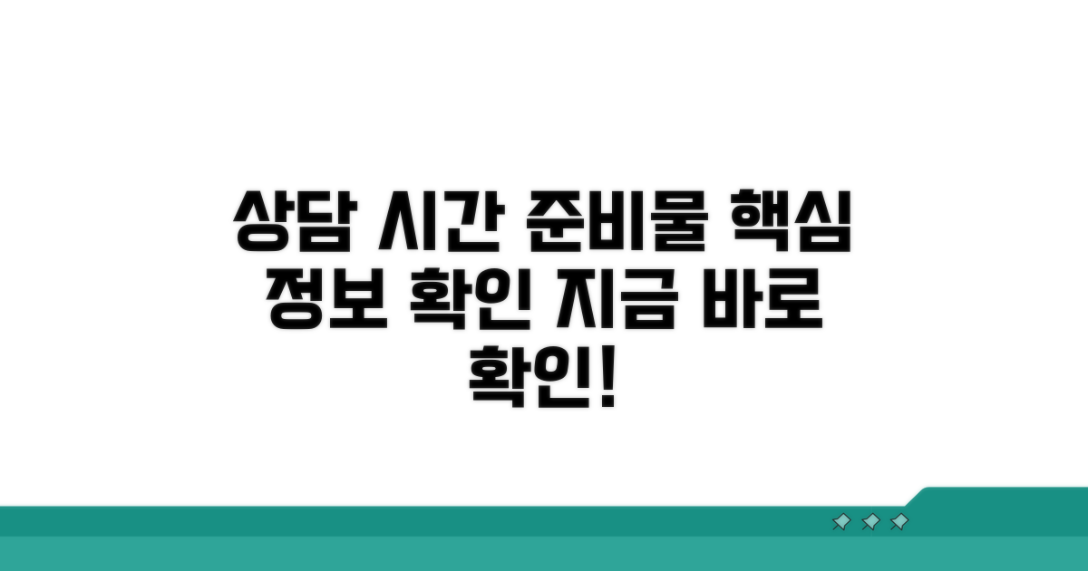 상담 시간 및 필요 정보 확인