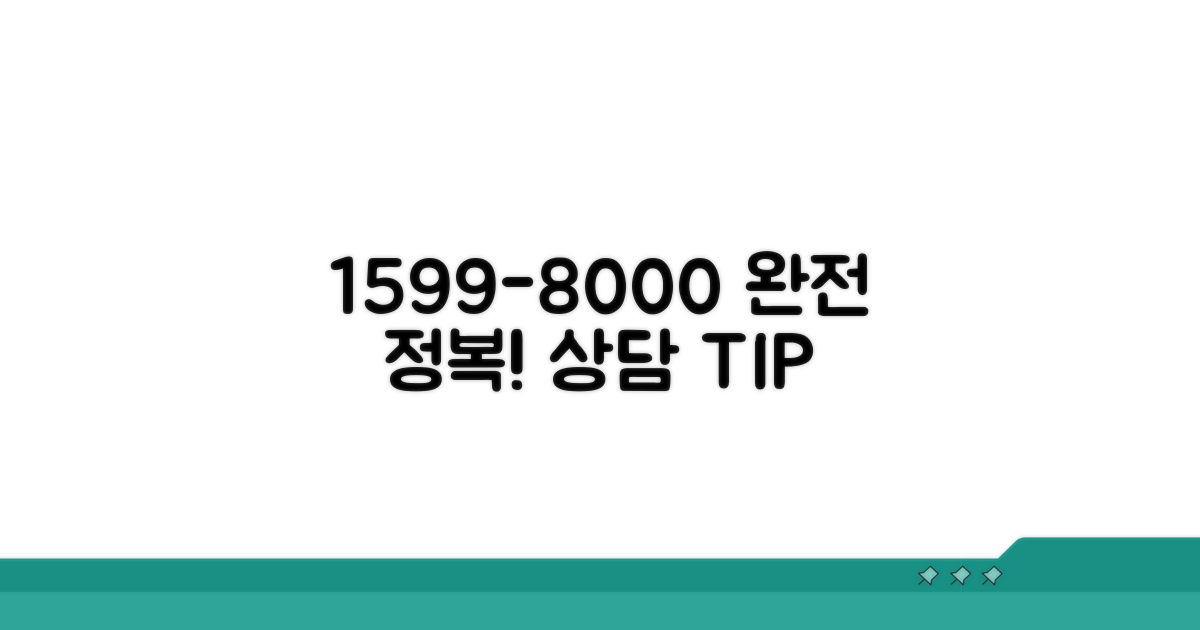1599-8000 전화 상담 완전 정복