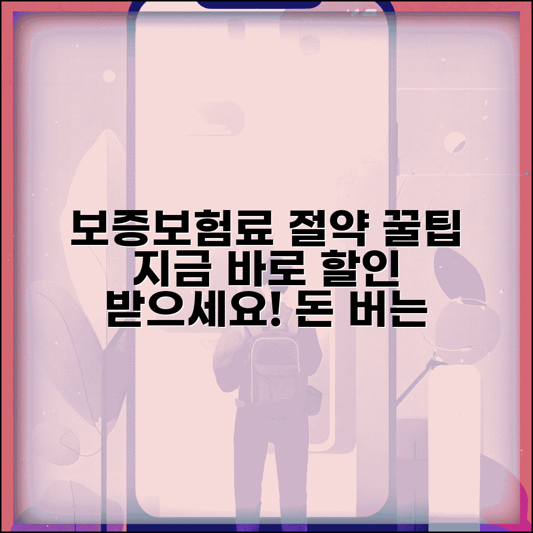 보증보험료 절약 | 보증보험료 할인 받는 방법