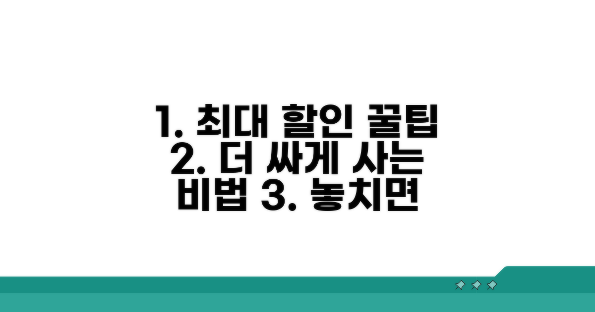 최대 할인 받는 추가 꿀팁 대방출