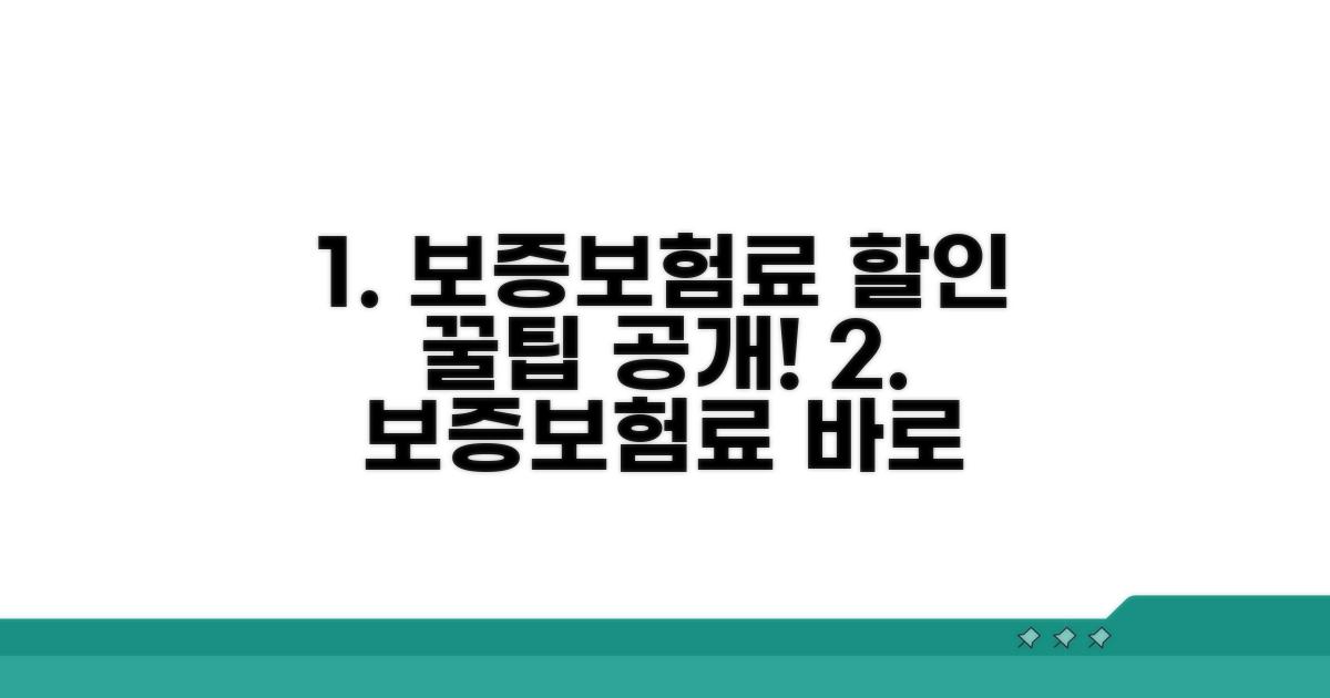 보증보험료 할인, 이렇게 받으세요!