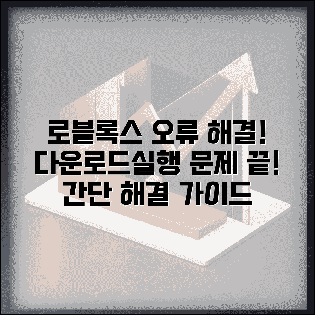 로블록스 설치 오류 해결방법 | 다운로드 실패나 실행 안될 때 문제 해결 가이드
