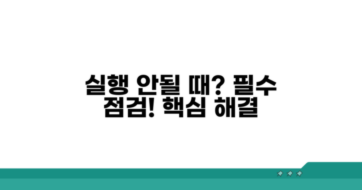 실행 안될 때 필수 점검 사항