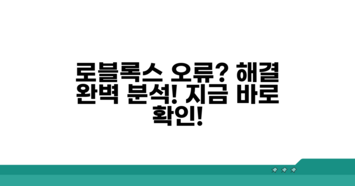 로블록스 설치 오류 발생 원인 분석