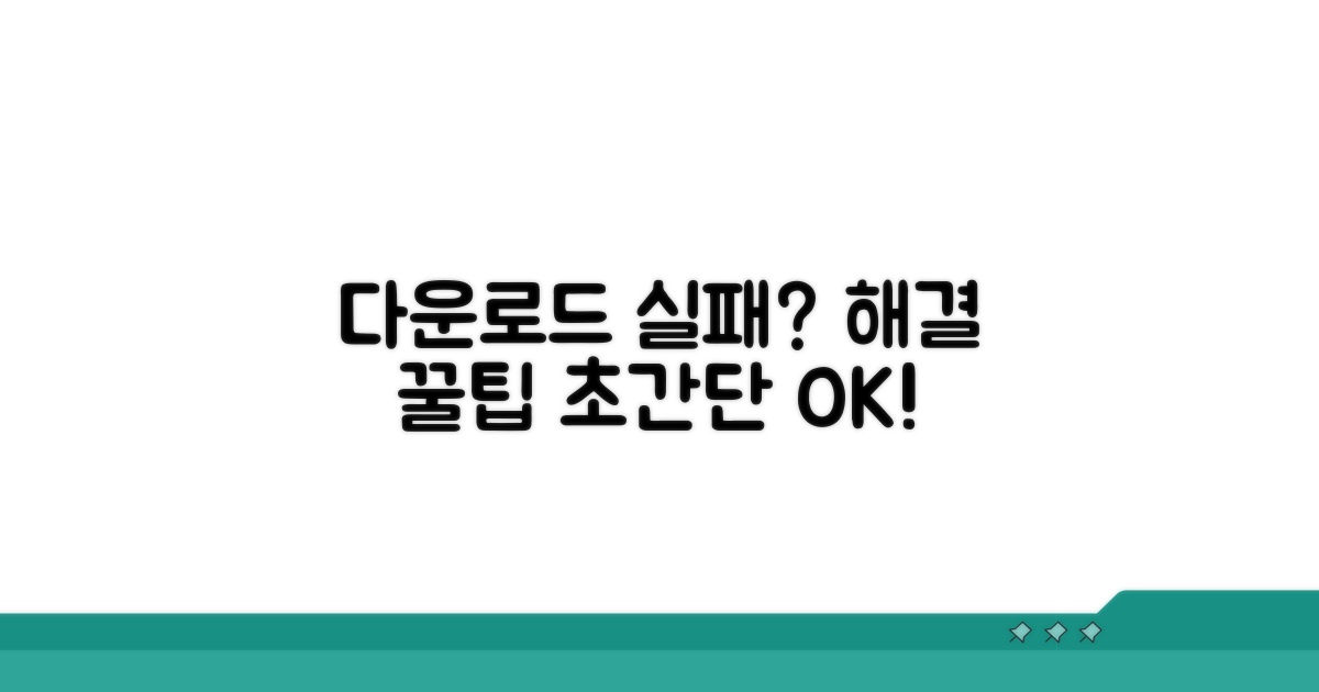 다운로드 실패 시 간단 해결 방법