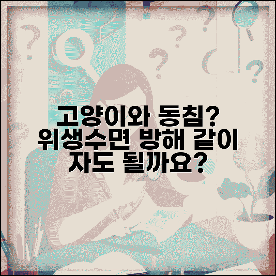 고양이가 침대에서 자겠다는데 같이 자도 되나요 | 고양이 동침 | 위생 | 수면방해
