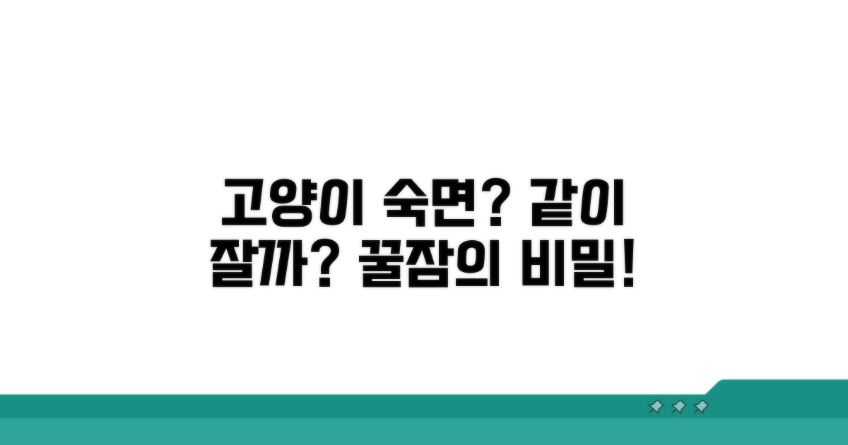 고양이 동침, 숙면에 미치는 영향