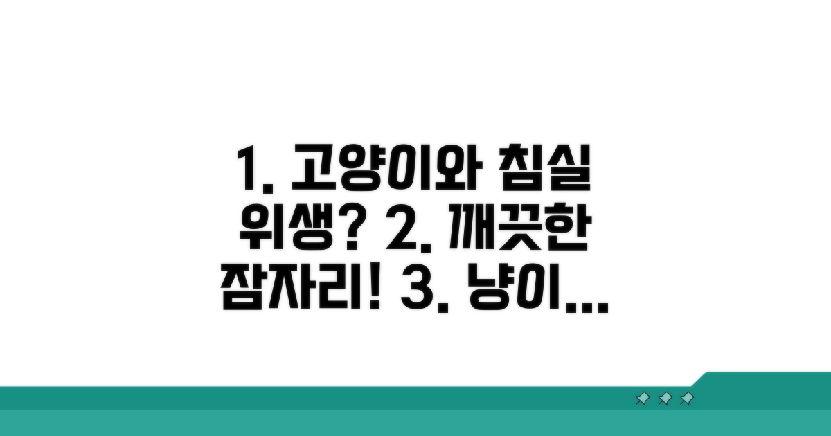 침실 위생, 고양이와 함께라면?