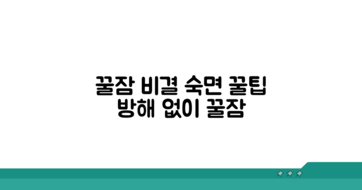 방해 없이 편안한 잠을 위한 팁