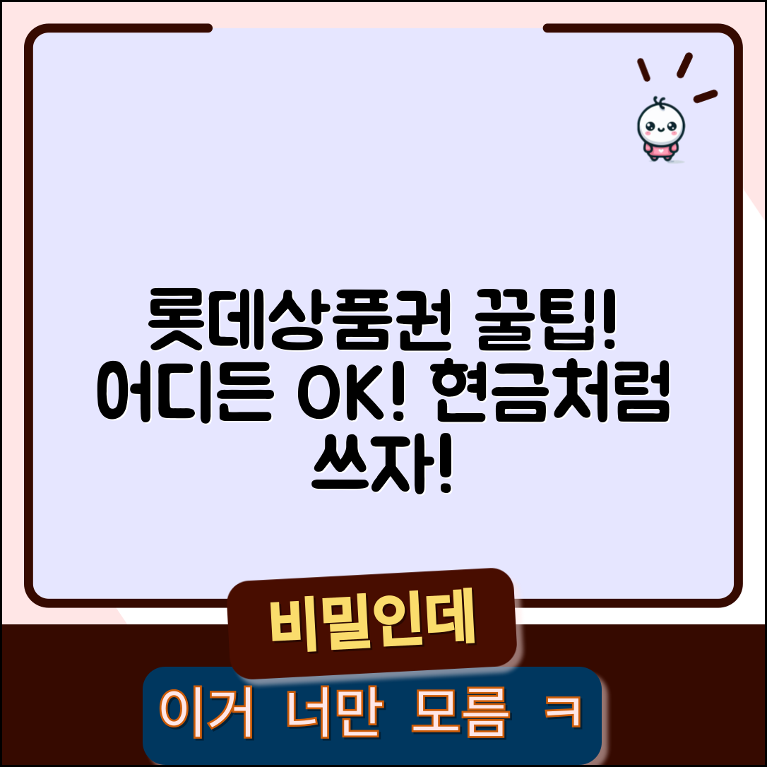 롯데상품권 사용처 모음 | 백화점/마트/영화관 등 사용가능 매장