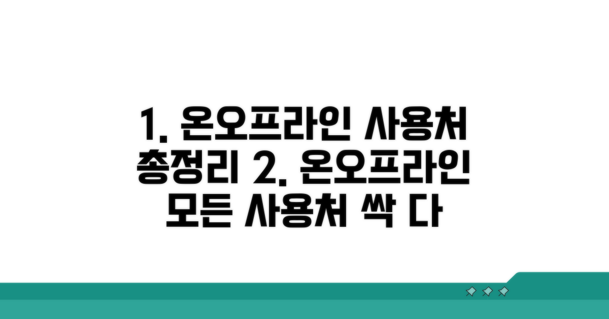 온라인/오프라인 사용처 총정리