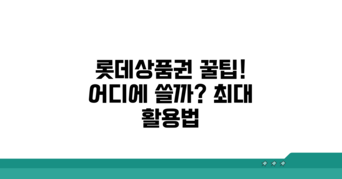 롯데상품권, 어디에 쓸까?