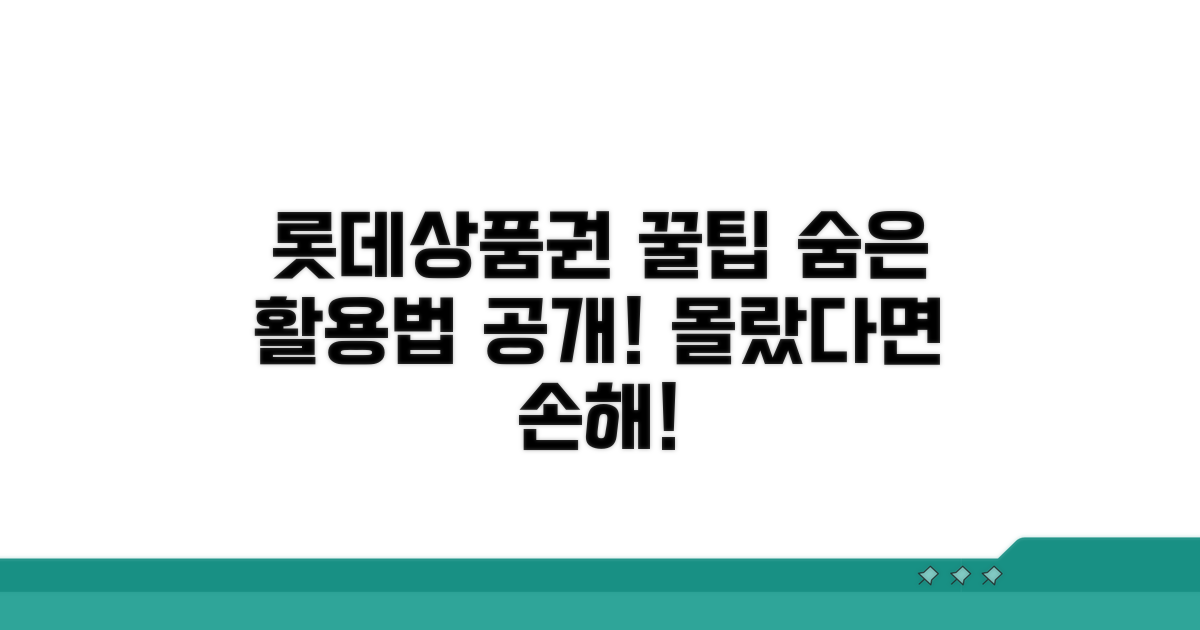 롯데상품권, 몰랐던 꿀팁 활용법