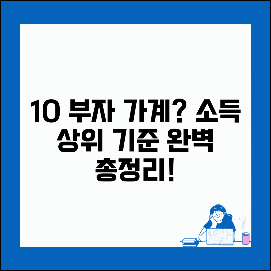 상위 10% 가구소득 | 가계소득 상위계층 기준 완벽정리