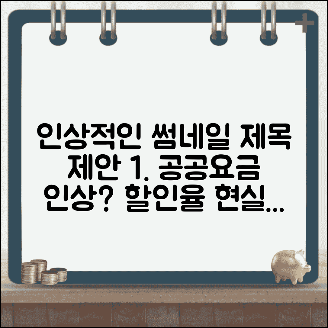 할인율 단계적 현실화 방안 | 공공요금 정책 변화 및 영향 분석