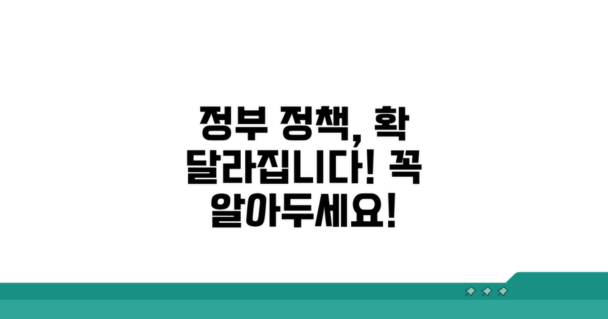 정부 정책 변화와 달라지는 점