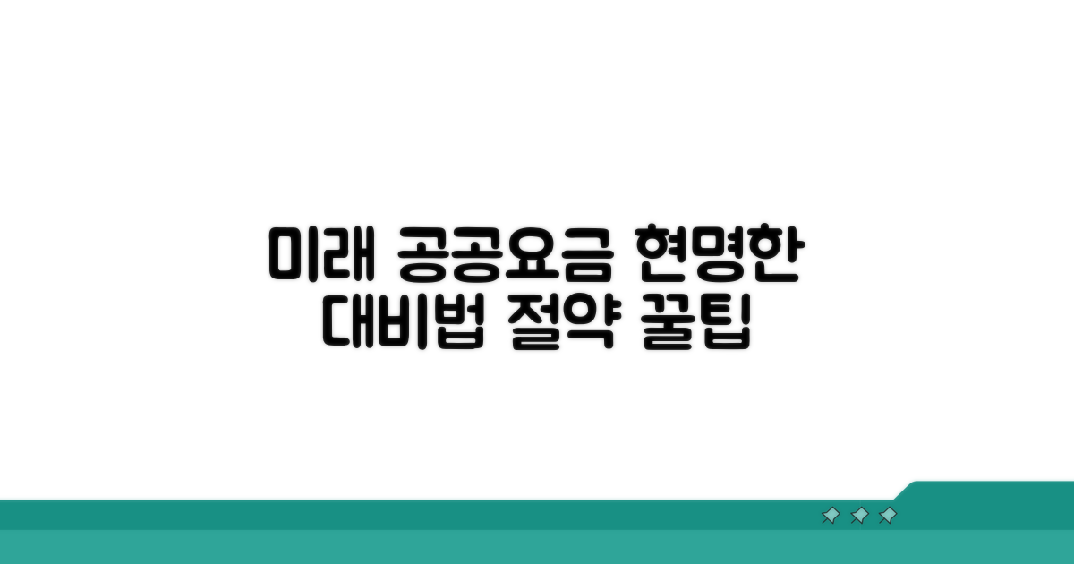 미래 공공요금, 현명하게 대비하기