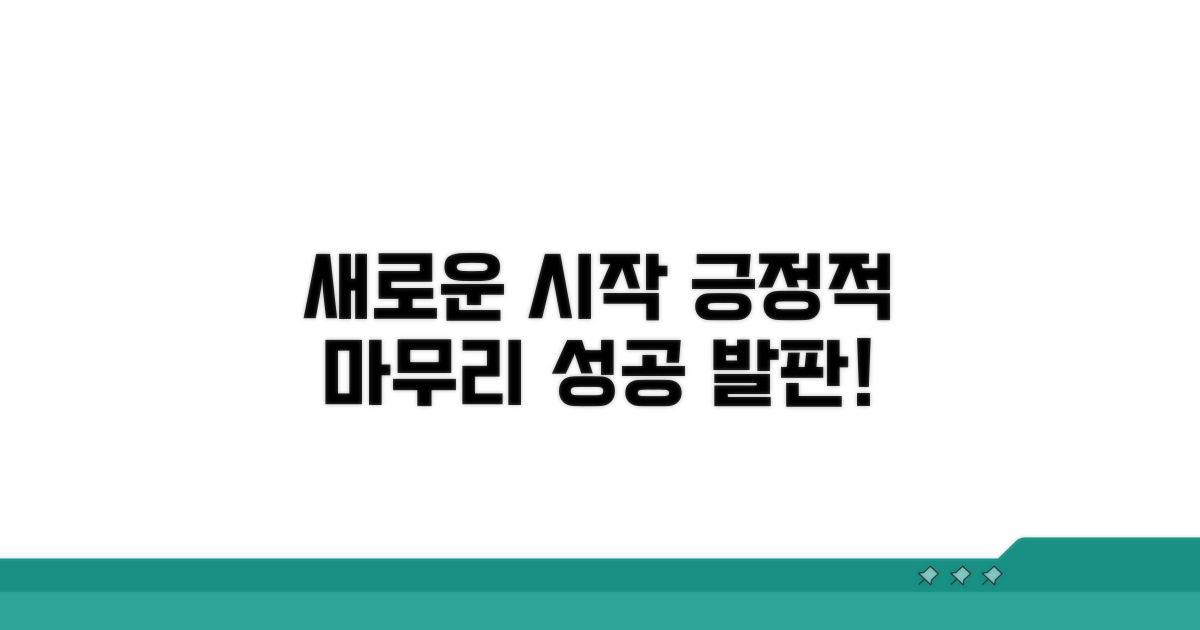 긍정적 마무리, 새로운 시작을 위한 발판