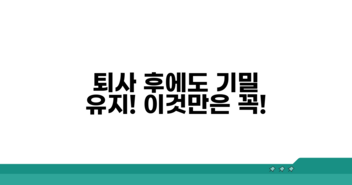 기밀 유지, 퇴사 후에도 꼭 지켜야 할 것