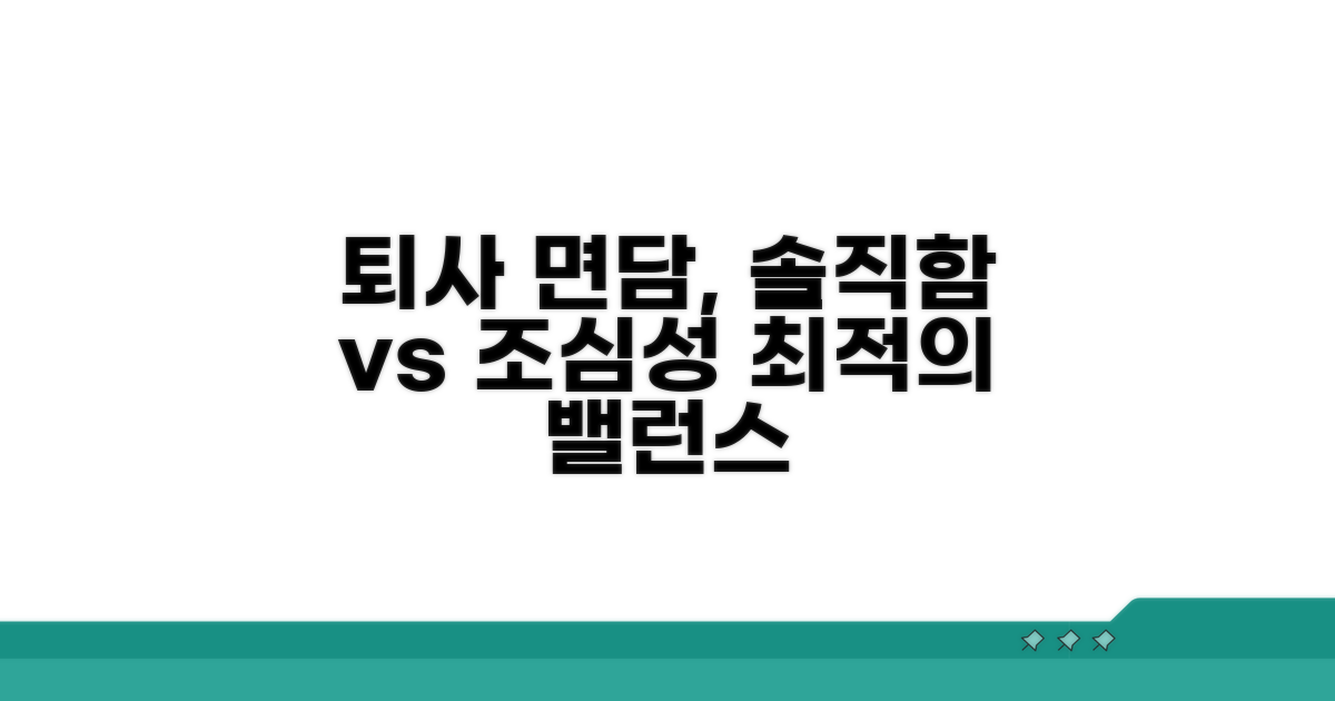 퇴사 면담, 솔직함과 조심성의 균형