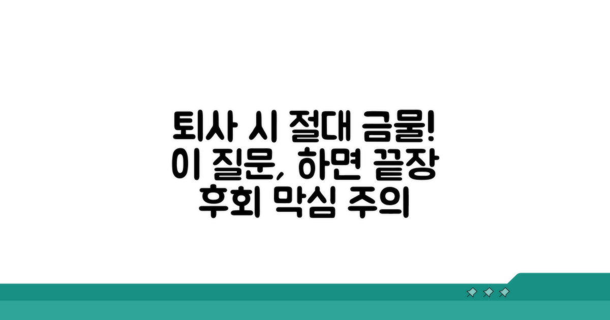 퇴사 질문, 절대 피해야 할 것