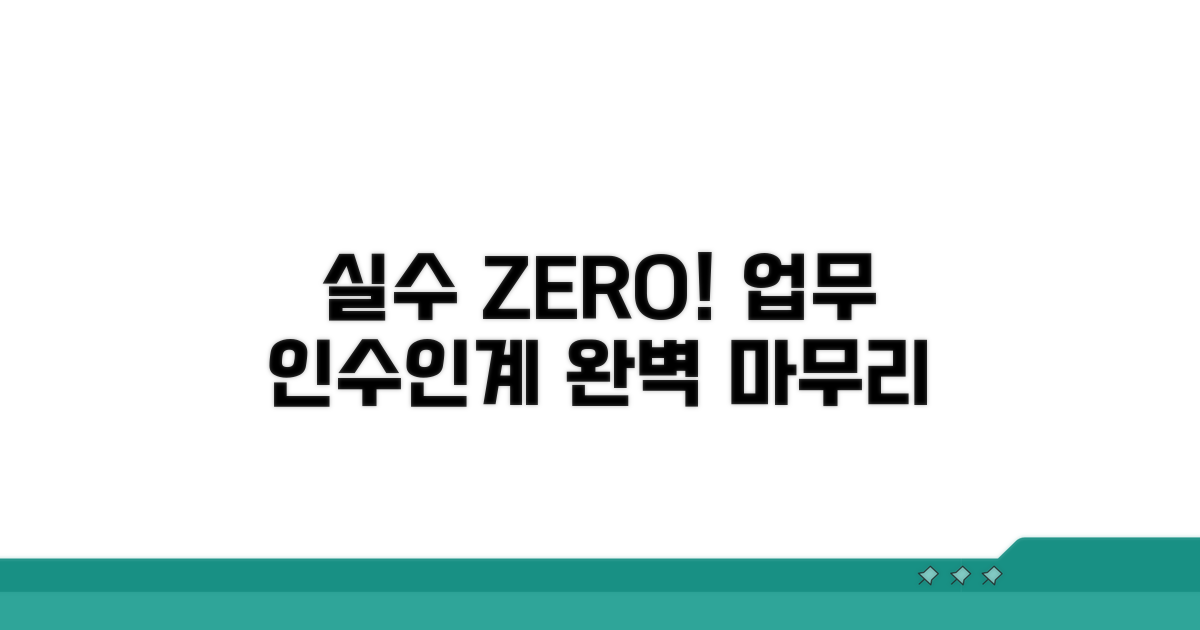 업무 인수인계, 실수 없이 마무리하기