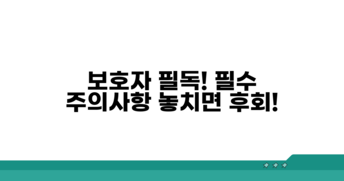 보호자가 꼭 알아야 할 주의사항