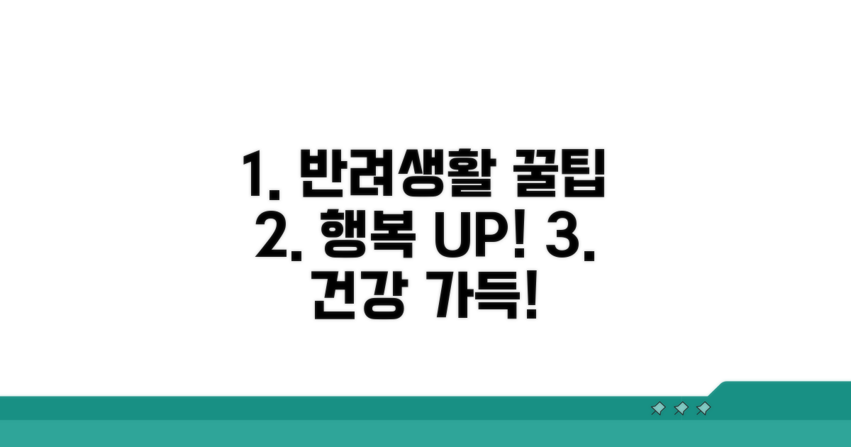 건강하고 행복한 반려 생활 팁