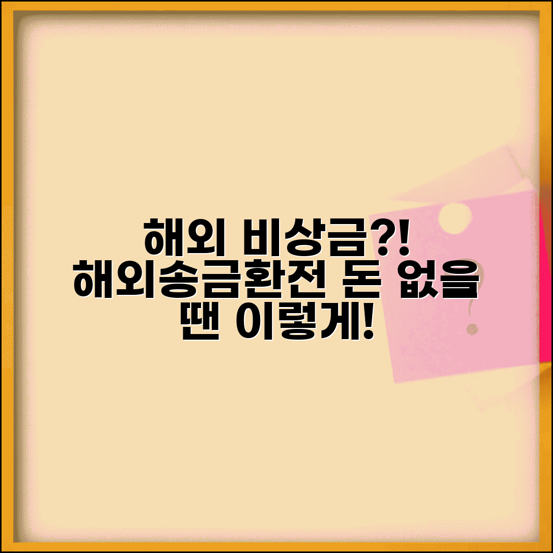 해외에서 돈 떨어지면 어떻게 하나요 | 해외송금 | 환전 | 응급자금