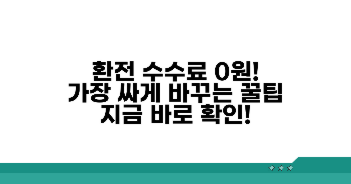 환전 수수료 아끼는 꿀팁