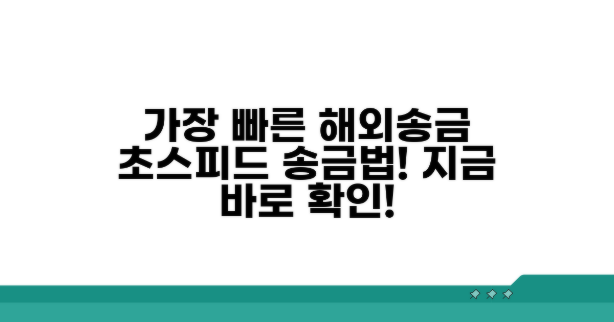 가장 빠른 해외송금 방법은?