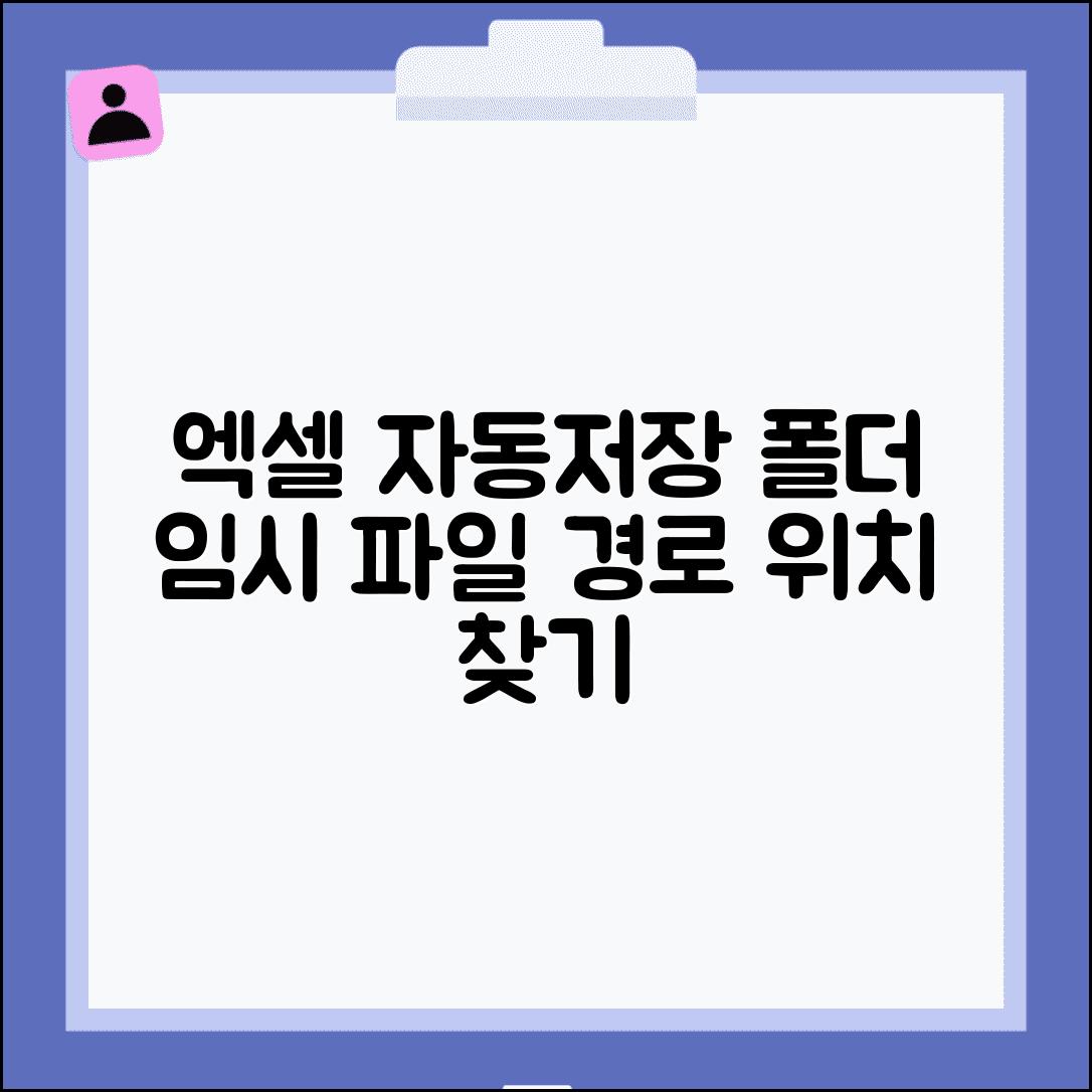 엑셀 자동저장 폴더 위치 찾기 | 임시 저장 파일 경로 및 접근 방법