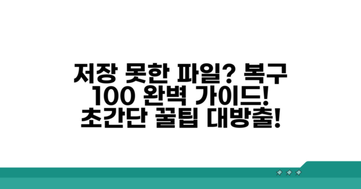 저장 안 된 파일 복구 방법 완벽 정리