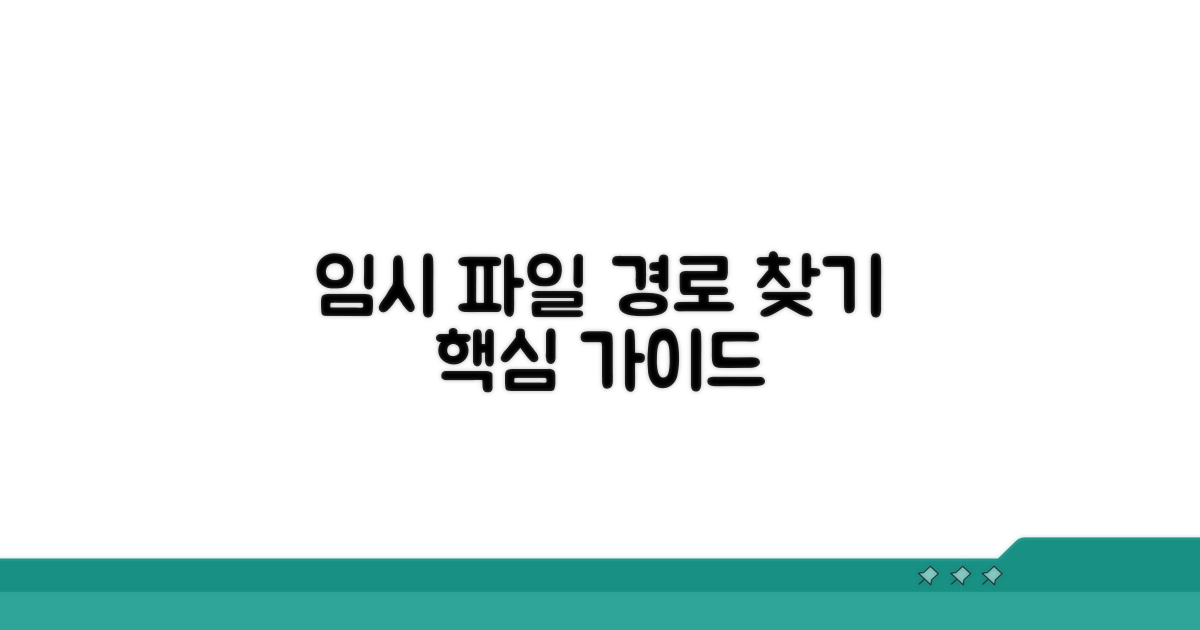 임시 파일 경로 찾기 핵심 가이드