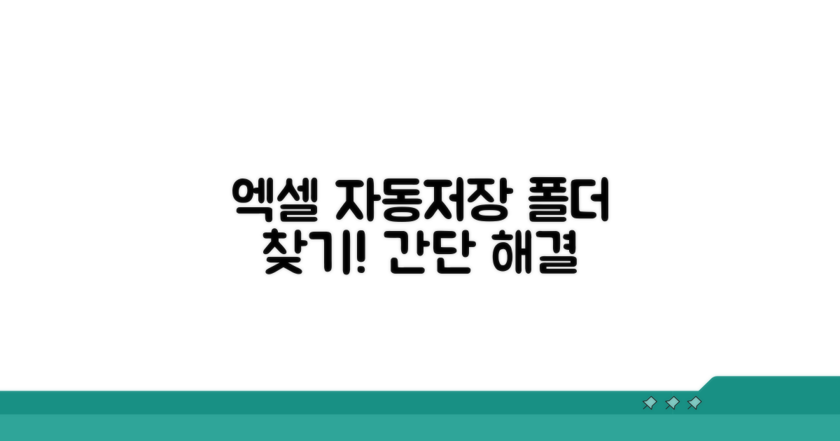 엑셀 자동저장 폴더 어디일까?
