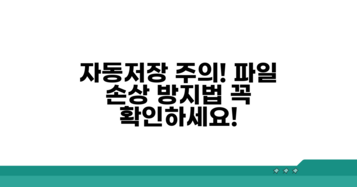 주의: 자동저장 파일 이용 시 유의점